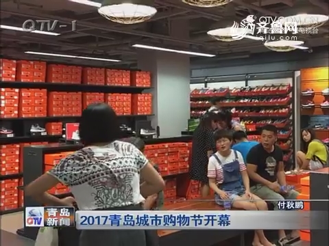 2017青岛城市购物节开幕