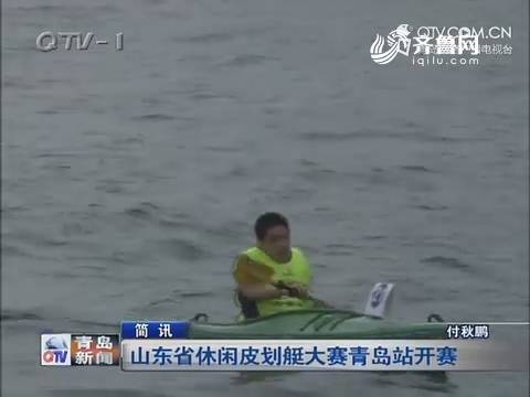 简讯：山东省休闲皮划艇大赛青岛站开赛
