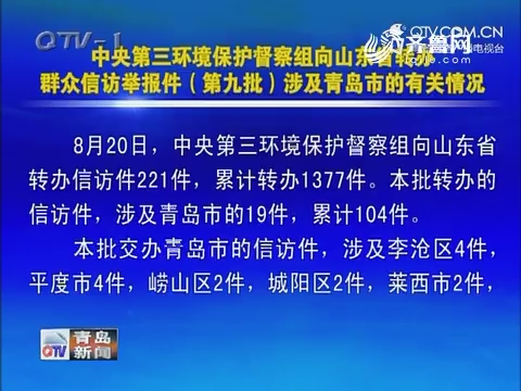 中央第三环境保护督察组向山东省转办群众信访举报件（第九批）涉及青岛市的有关情况