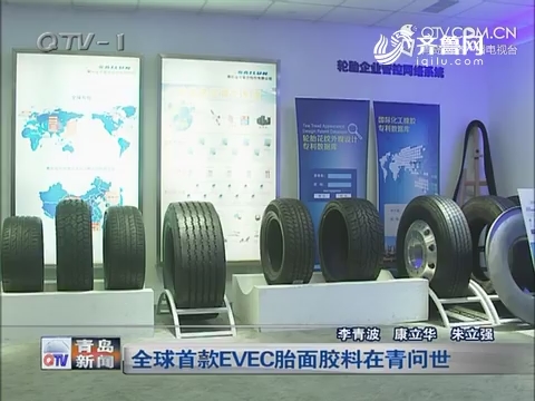 全球首款EVEC胎面胶料在青岛问世