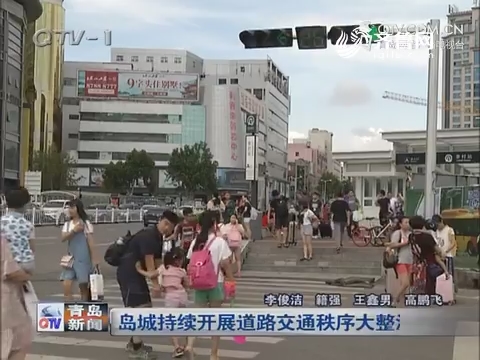 岛城持续开展道路交通秩序大整治