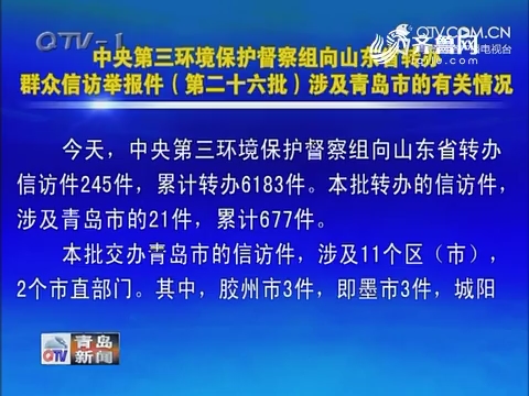 中央第三环境保护督察组向山东省转办群众信访举报件（第二十六批）涉及青岛市的有关情况