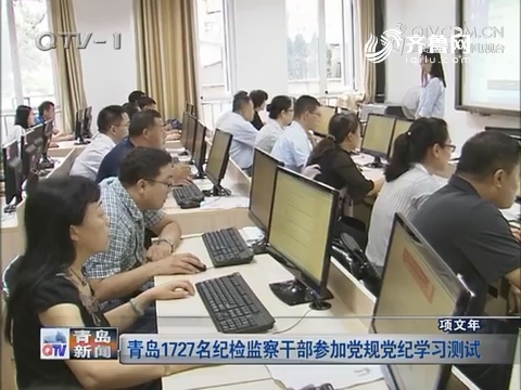 青岛1727名纪检监察干部参加党规党纪学习测试