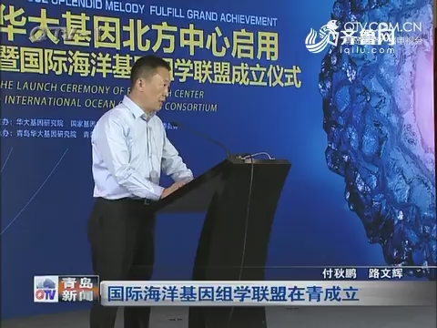 国际海洋基因组学联盟在青岛成立