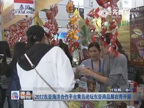 2017东亚海洋合作平台黄岛论坛东亚商品展在青岛开展