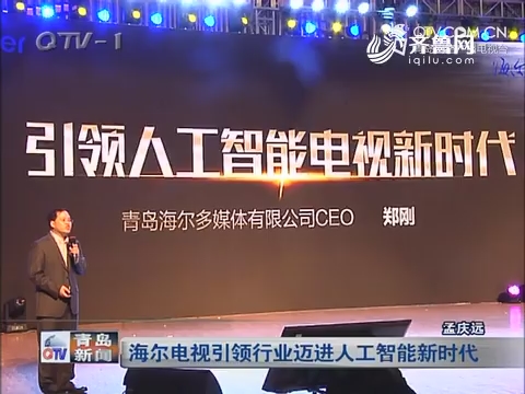 海尔电视引领行业迈进人工智能新时代