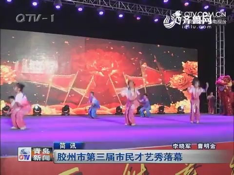 胶州市第三届市民才艺秀落幕
