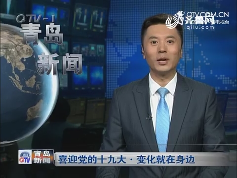 《喜迎党的十九大 变化就在身边》