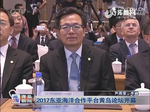 2017东亚海洋合作平台黄岛论坛开幕