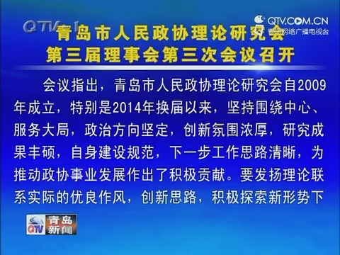 青岛市人民政协理论研究会第三届理事会第三次会议召开