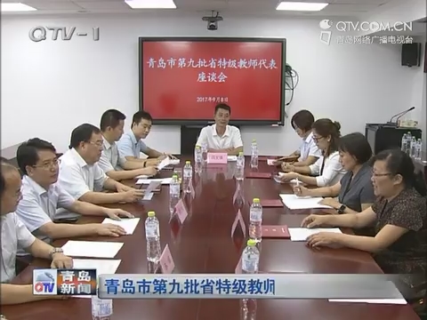 青岛市第九批省特级教师代表座谈会召开