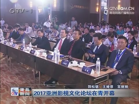 2017亚洲影视文化论坛在青开幕