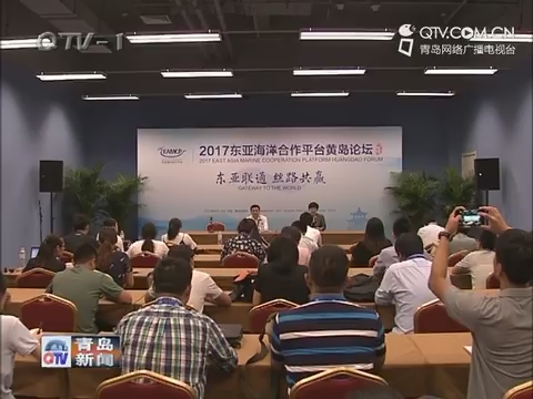 2017东亚海洋合作平台黄岛论坛落幕