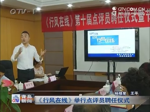 《行风在线》举行点评员聘任仪式
