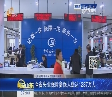 山东省失业保险参保人数达1237万人