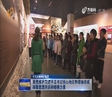 【十九大精神进基层】聚焦维护习近平总书记核心地位和领袖权威 凝聚思想共识和磅礴力量