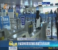 山东省首条旅客自助查验通道青岛机场启用