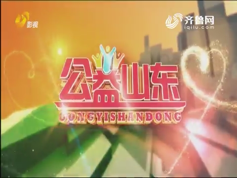 20171210《公益山东》布谷鸟学校特需孩子温暖的家