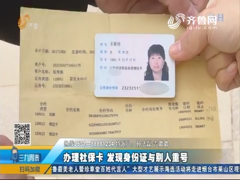 济阳：办理社保卡 发现身份证与别人重号