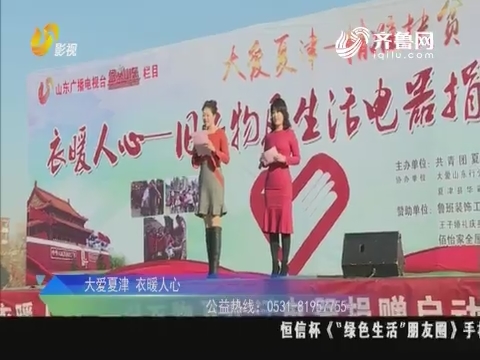 公益资讯站：大爱夏津 衣暖人心
