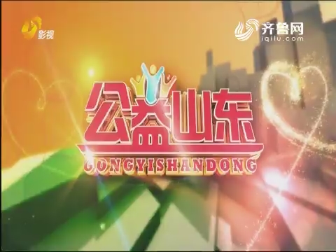 20171224《公益山东》：公益在行动 全省全面启动