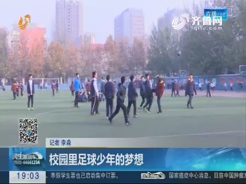 校园里足球少年的梦想