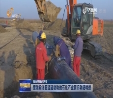 【来自基层的声音】董潍输油管道建设助推石化产业新旧动能转换
