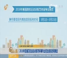 2018年普通高校运动训练等体育专业招生报名时间确定