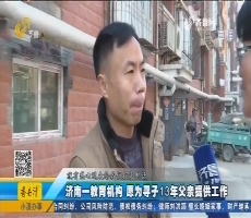 济南一教育机构 愿为寻子13年父亲提供工作
