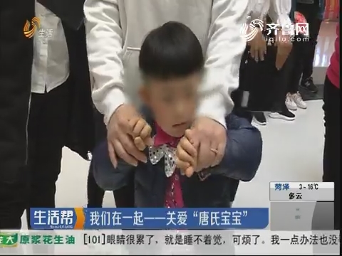 我们在一起——关爱“唐氏宝宝”