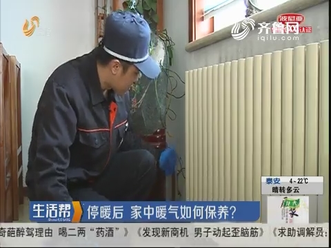 停暖后 家中暖气如何保养？