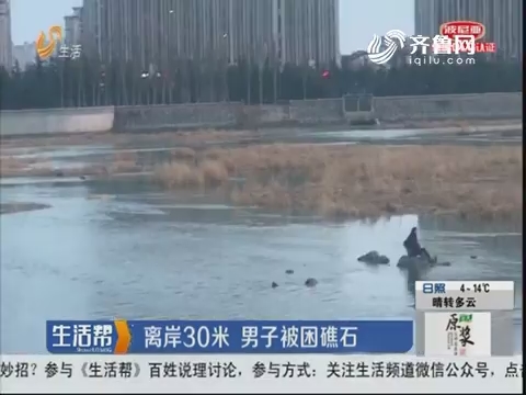 青岛：离岸30米 男子被困礁石