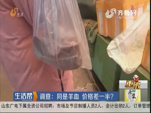 【重磅】调查：同是羊血 价格差一半？