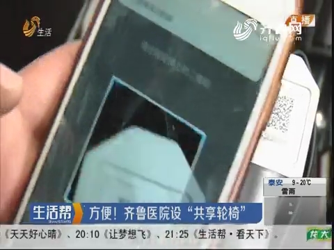 济南：方便！齐鲁医院设“共享轮椅”