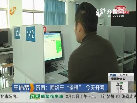 济南：网约车“资格” 3月23日开考