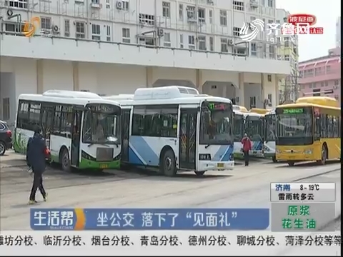 青岛：坐公交 落下了“见面礼”