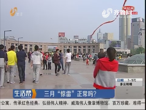 三月“惊雷”正常吗？