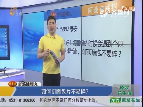 阿速有妙招：如何切面包片不易碎？