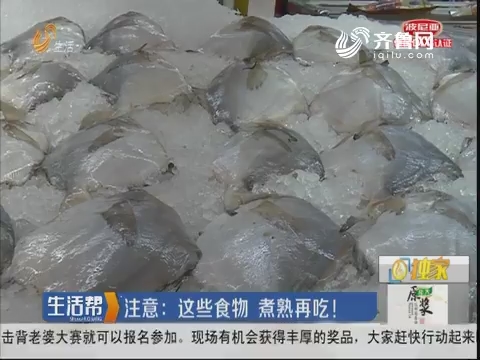 注意：这些食物 煮熟再吃！
