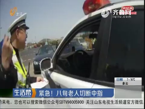 青岛：紧急！八旬老人切断中指