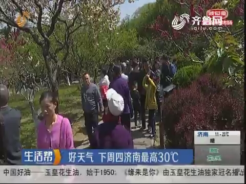好天气 下周四济南最高温30℃