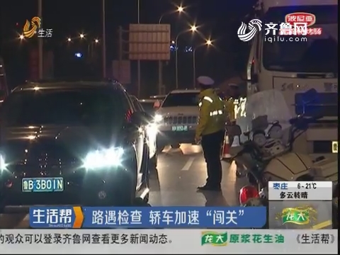 青岛：路遇检查 轿车加速“闯关”