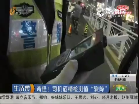 青岛：奇怪！司机酒精检测值“骤降”