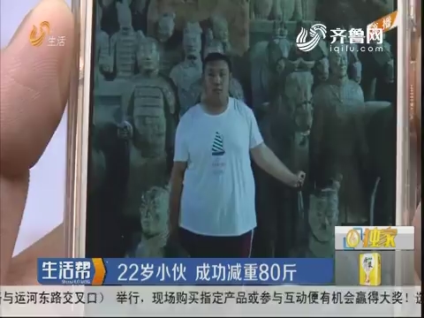 22岁小伙 成功减重80斤