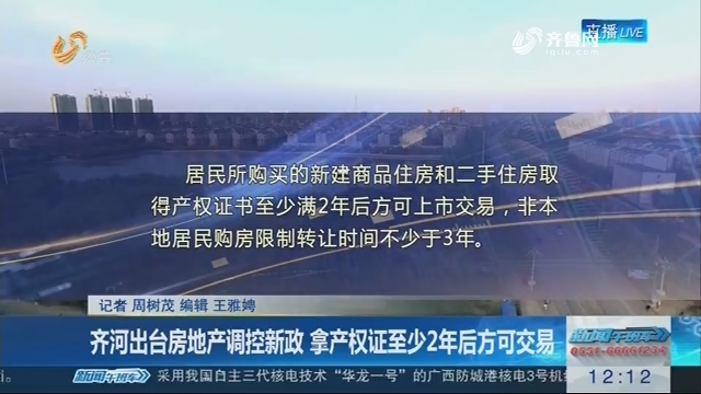 齐河出台房地产调控新政 拿产权证至少2年后方可交易