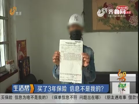 濱州：買了3年保險 信息不是我的？
