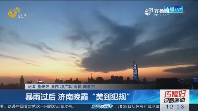 暴雨过后 济南晚霞“美到犯规”