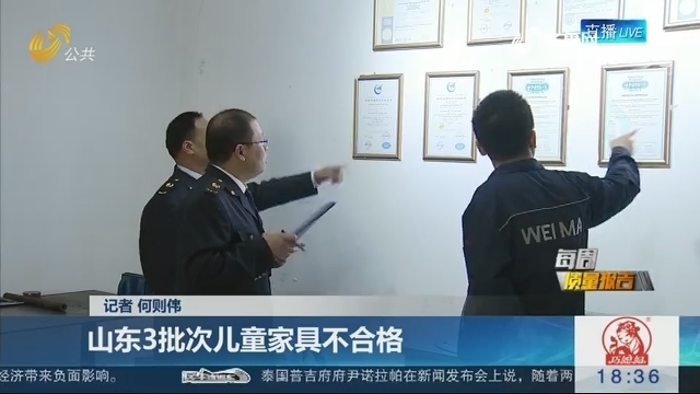 【每周质量报告】山东3批次儿童家具不合格