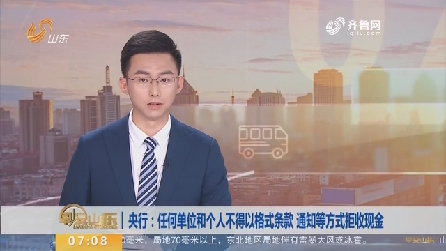 央行：任何单位和个人不得以格式条款 通知等方式拒收现金