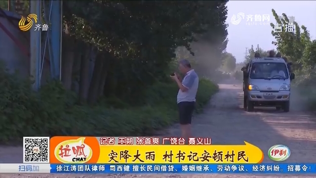广饶：突降大雨 村书记安顿村民